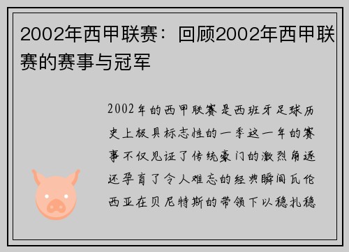 2002年西甲联赛：回顾2002年西甲联赛的赛事与冠军