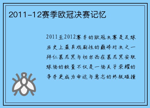 2011-12赛季欧冠决赛记忆