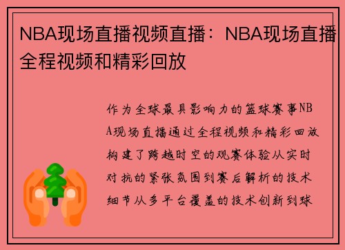 NBA现场直播视频直播：NBA现场直播全程视频和精彩回放