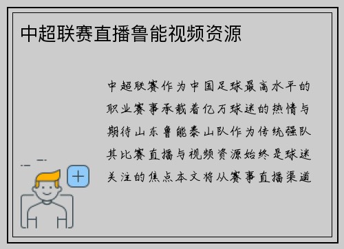 中超联赛直播鲁能视频资源