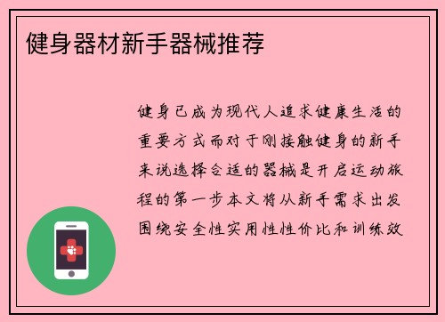 健身器材新手器械推荐