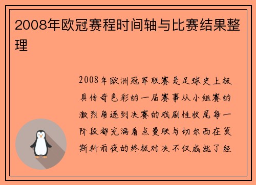 2008年欧冠赛程时间轴与比赛结果整理