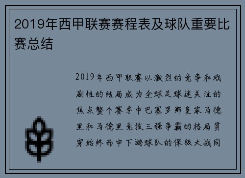 2019年西甲联赛赛程表及球队重要比赛总结