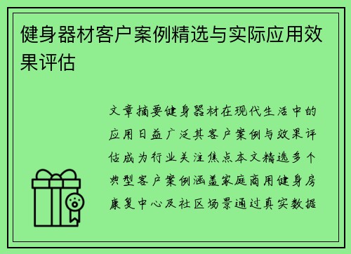 健身器材客户案例精选与实际应用效果评估