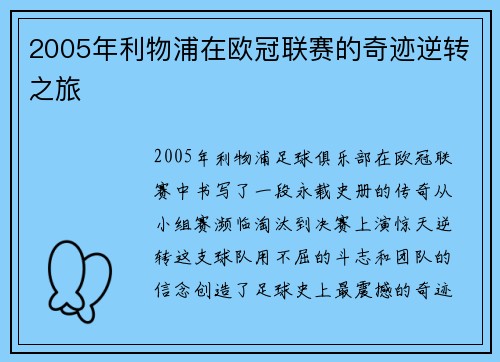 2005年利物浦在欧冠联赛的奇迹逆转之旅