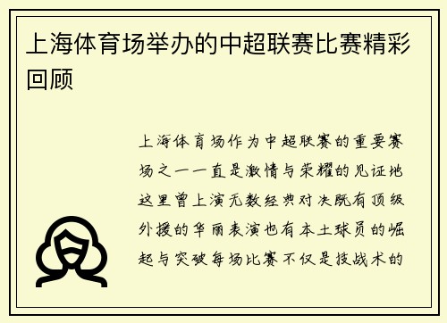 上海体育场举办的中超联赛比赛精彩回顾