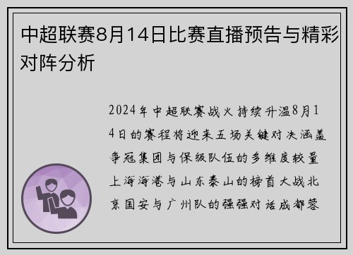 中超联赛8月14日比赛直播预告与精彩对阵分析