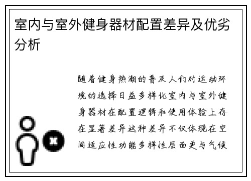 室内与室外健身器材配置差异及优劣分析