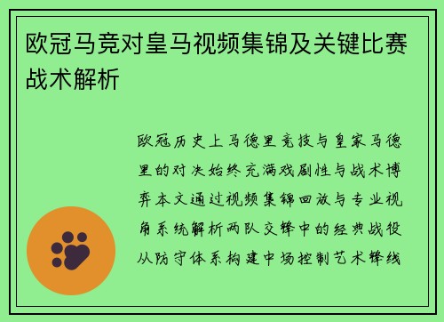 欧冠马竞对皇马视频集锦及关键比赛战术解析