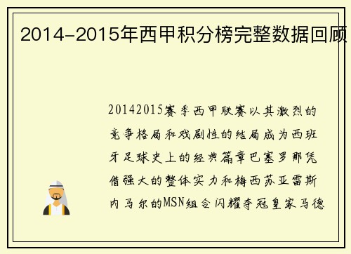 2014-2015年西甲积分榜完整数据回顾