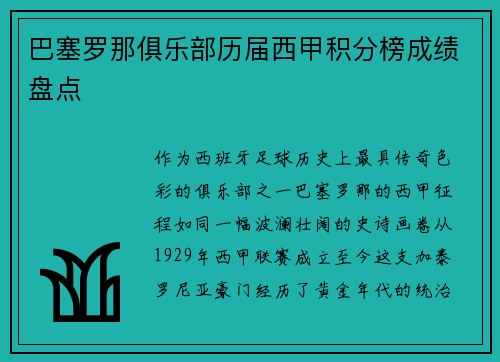 巴塞罗那俱乐部历届西甲积分榜成绩盘点