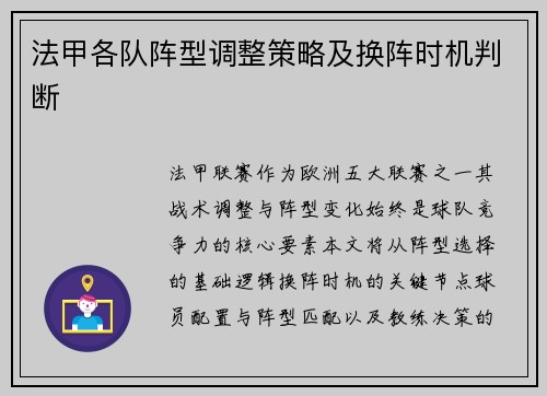 法甲各队阵型调整策略及换阵时机判断