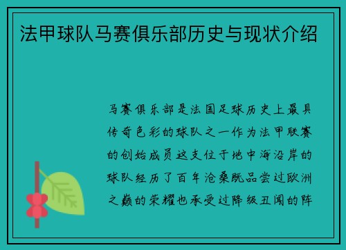 法甲球队马赛俱乐部历史与现状介绍