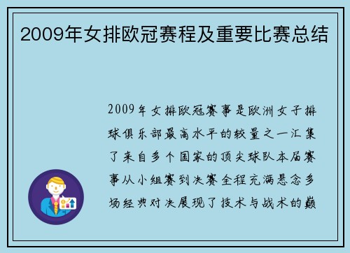 2009年女排欧冠赛程及重要比赛总结