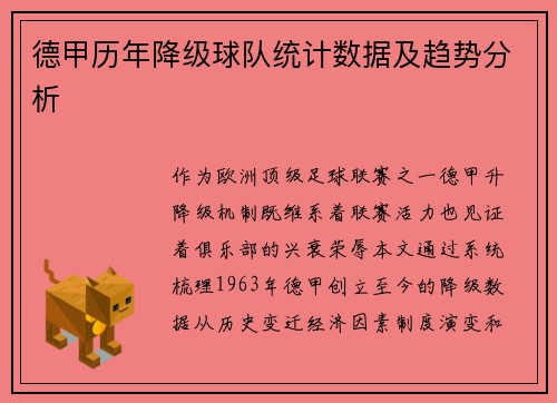 德甲历年降级球队统计数据及趋势分析