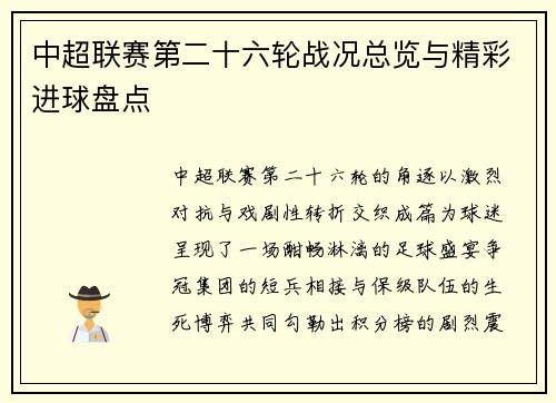 中超联赛第二十六轮战况总览与精彩进球盘点
