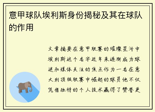 意甲球队埃利斯身份揭秘及其在球队的作用
