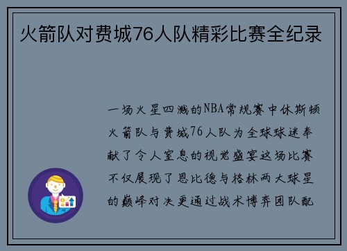 火箭队对费城76人队精彩比赛全纪录