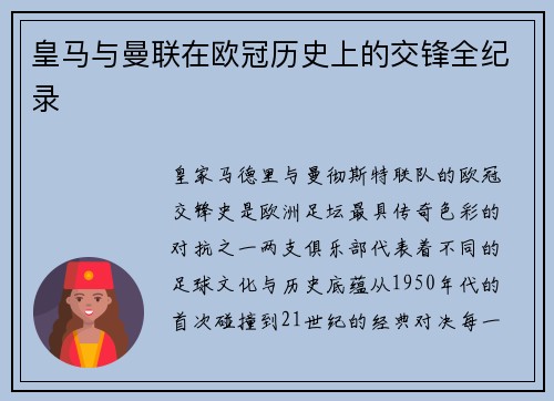 皇马与曼联在欧冠历史上的交锋全纪录