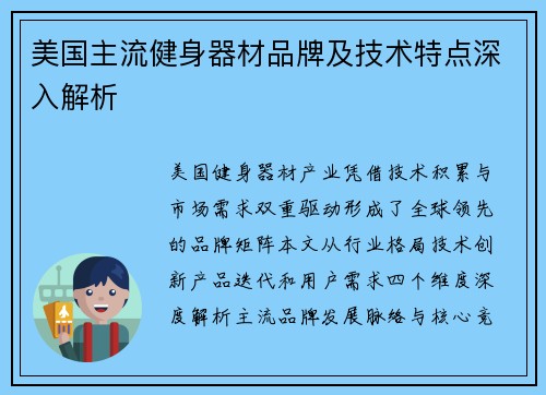 美国主流健身器材品牌及技术特点深入解析