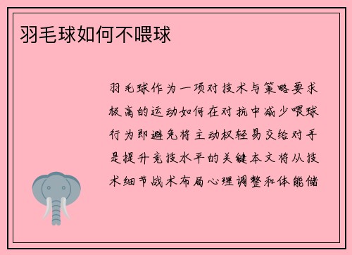 羽毛球如何不喂球