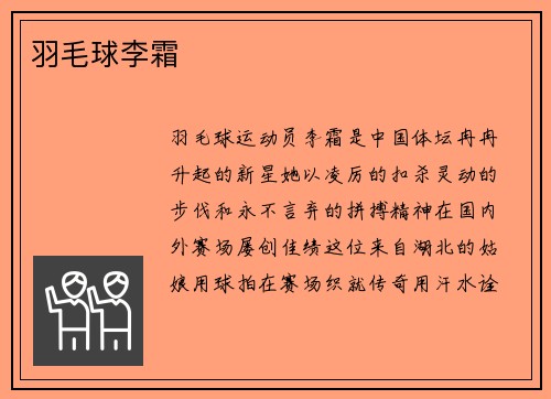 羽毛球李霜