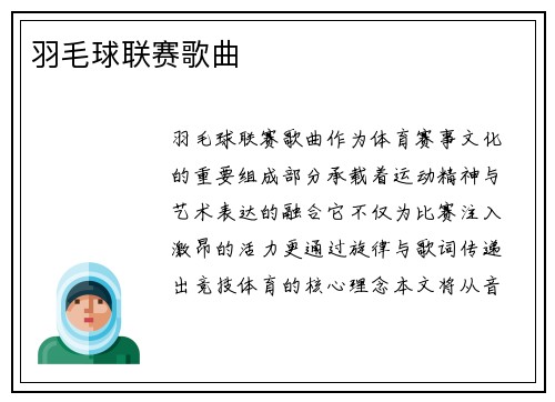 羽毛球联赛歌曲