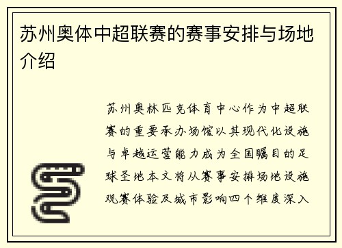 苏州奥体中超联赛的赛事安排与场地介绍