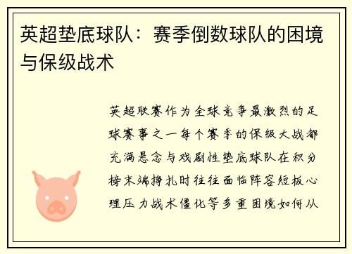 英超垫底球队：赛季倒数球队的困境与保级战术