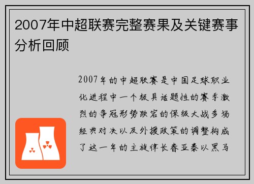 2007年中超联赛完整赛果及关键赛事分析回顾