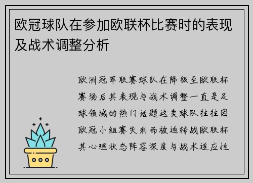 欧冠球队在参加欧联杯比赛时的表现及战术调整分析