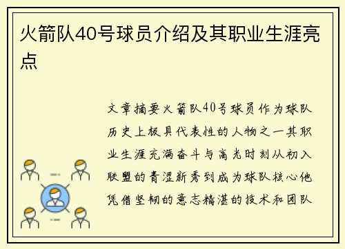 火箭队40号球员介绍及其职业生涯亮点