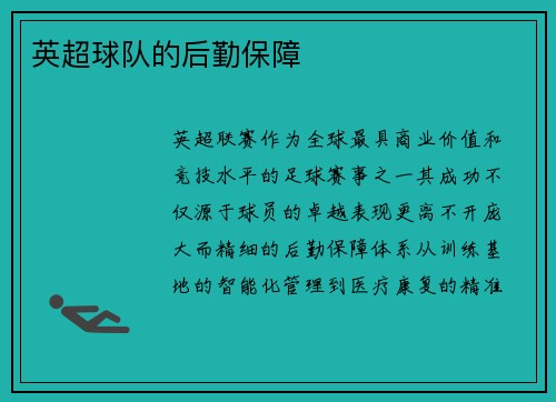 英超球队的后勤保障