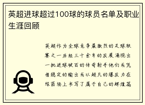 英超进球超过100球的球员名单及职业生涯回顾