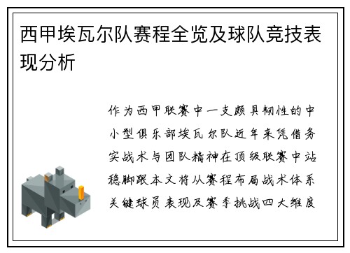 西甲埃瓦尔队赛程全览及球队竞技表现分析