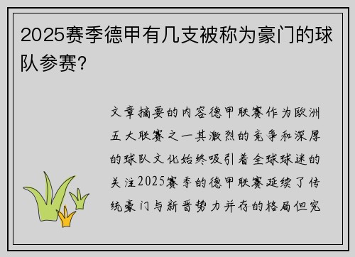 2025赛季德甲有几支被称为豪门的球队参赛？