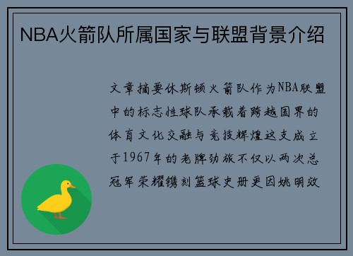 NBA火箭队所属国家与联盟背景介绍