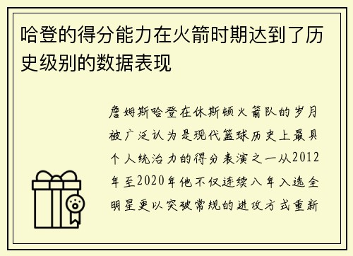 哈登的得分能力在火箭时期达到了历史级别的数据表现