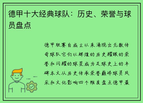 德甲十大经典球队：历史、荣誉与球员盘点