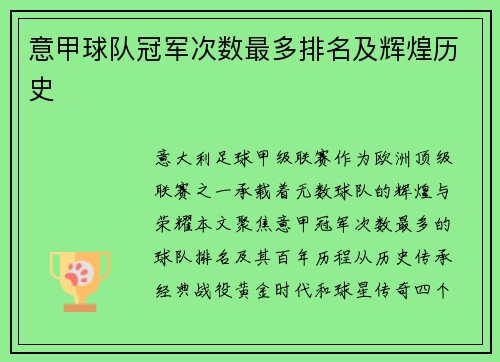 意甲球队冠军次数最多排名及辉煌历史