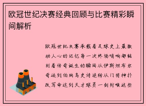 欧冠世纪决赛经典回顾与比赛精彩瞬间解析