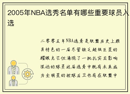 2005年NBA选秀名单有哪些重要球员入选