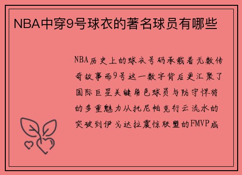 NBA中穿9号球衣的著名球员有哪些