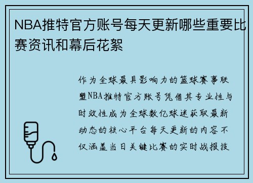 NBA推特官方账号每天更新哪些重要比赛资讯和幕后花絮