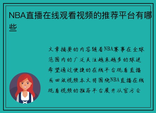 NBA直播在线观看视频的推荐平台有哪些