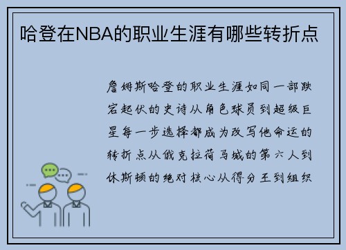 哈登在NBA的职业生涯有哪些转折点