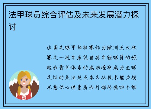 法甲球员综合评估及未来发展潜力探讨