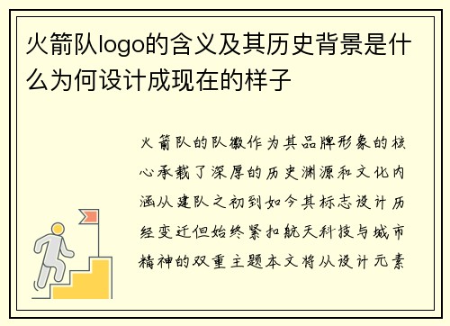 火箭队logo的含义及其历史背景是什么为何设计成现在的样子