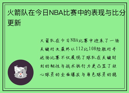 火箭队在今日NBA比赛中的表现与比分更新