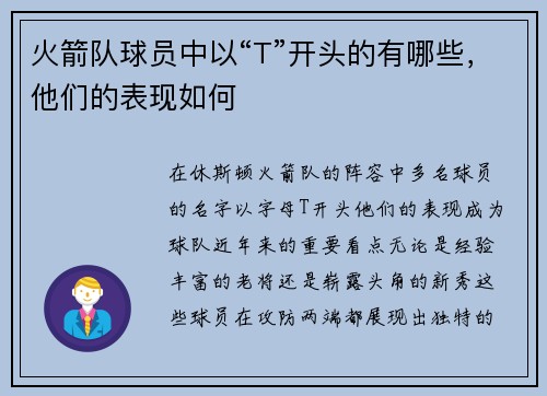 火箭队球员中以“T”开头的有哪些，他们的表现如何